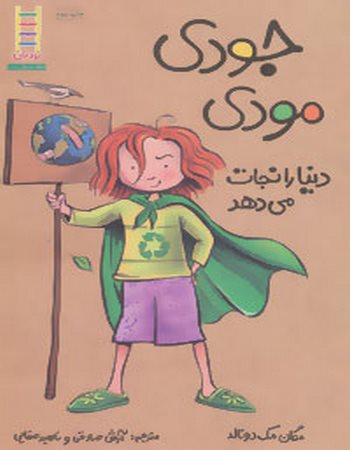 جودی مودی دنیا را نجات می‌دهد